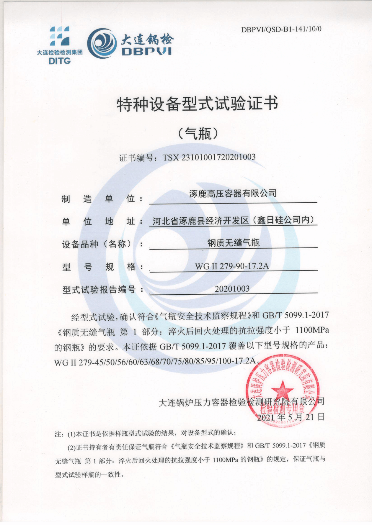 特種設(shè)備形式試驗(yàn)證書（鋼制無縫氣瓶）WGⅡ279-90-17.2A